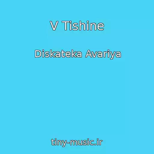 کاور آهنگ V Tishine از Diskateka Avariya