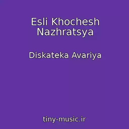 کاور آهنگ Esli Khochesh Nazhratsya از Diskateka Avariya