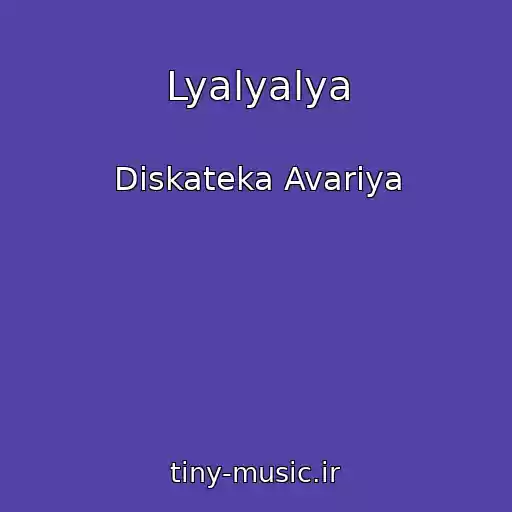 کاور آهنگ Lyalyalya از Diskateka Avariya