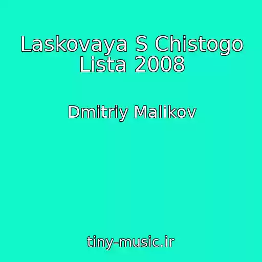 کاور آهنگ Laskovaya S Chistogo Lista 2008 از Dmitriy Malikov