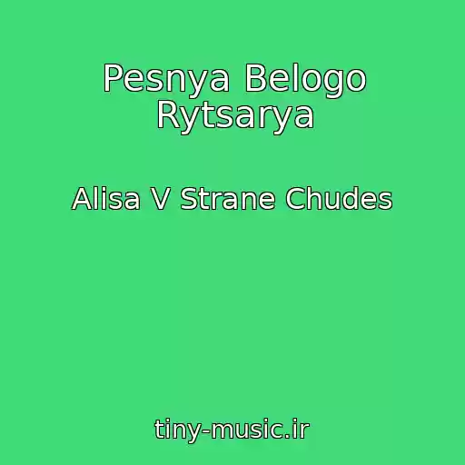 کاور آهنگ Pesnya Belogo Rytsarya از Alisa V Strane Chudes