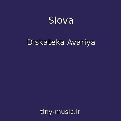کاور آهنگ Slova از Diskateka Avariya