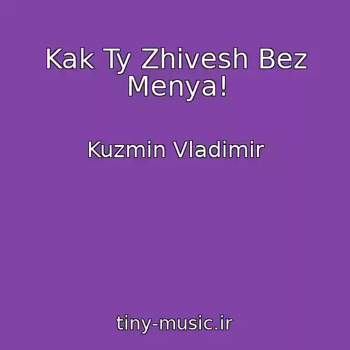 کاور آهنگ Kak Ty Zhivesh Bez Menya! از Kuzmin Vladimir