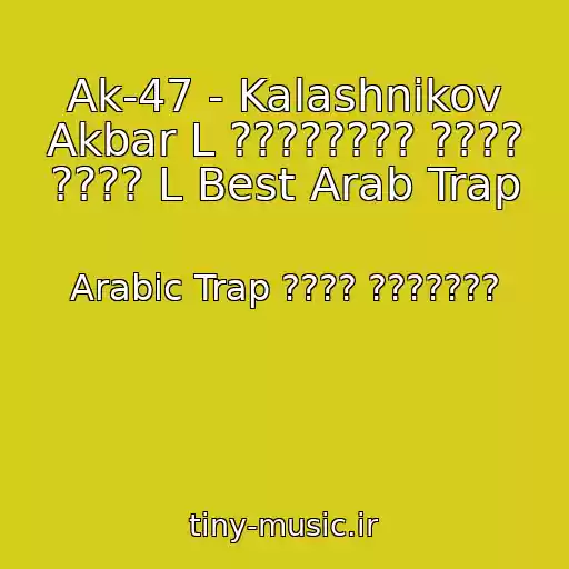 کاور آهنگ Ak-47 - Kalashnikov Akbar L ???????? ???? ???? L Best Arab Trap از Arabic Trap ???? ???????