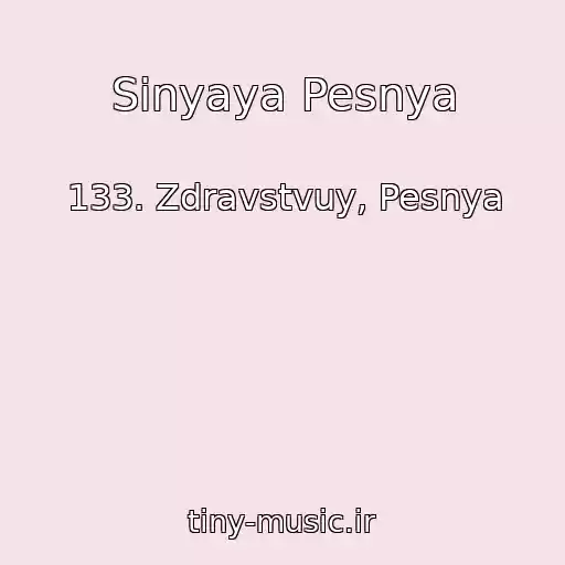 کاور آهنگ Sinyaya Pesnya از 133. Zdravstvuy, Pesnya