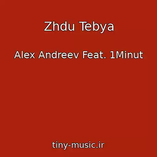 کاور آهنگ Zhdu Tebya از Alex Andreev Feat. 1Minut