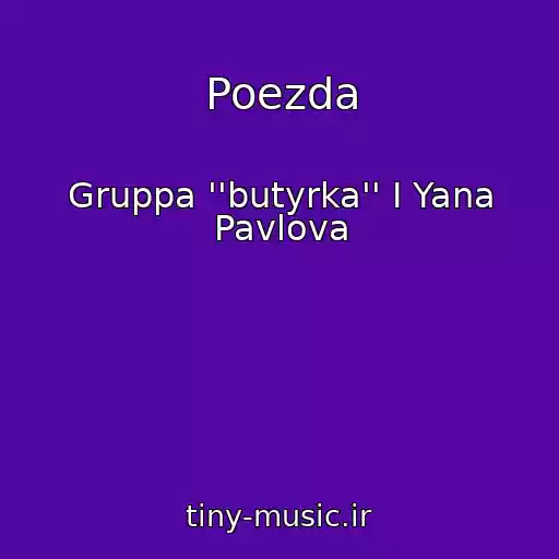 کاور آهنگ Poezda از Gruppa ''butyrka'' I Yana Pavlova