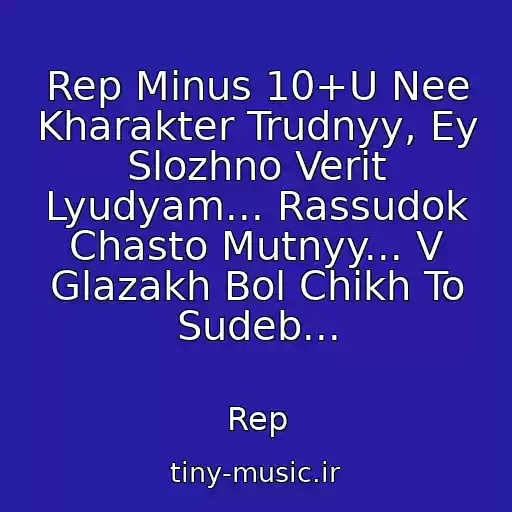 کاور آهنگ Rep Minus 10+U Nee Kharakter Trudnyy, Ey Slozhno Verit Lyudyam... Rassudok Chasto Mutnyy... V Glazakh Bol Chikh To Sudeb... از Rep