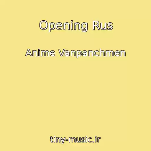کاور آهنگ Opening Rus از Anime Vanpanchmen