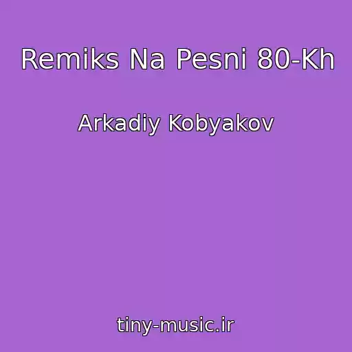 کاور آهنگ Remiks Na Pesni 80-Kh از Arkadiy Kobyakov