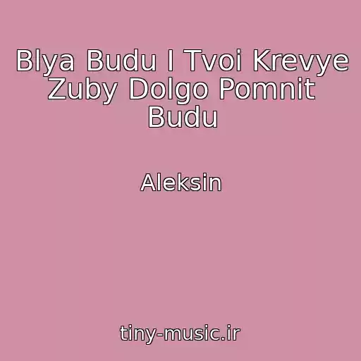 کاور آهنگ Blya Budu I Tvoi Krevye Zuby Dolgo Pomnit Budu از Aleksin
