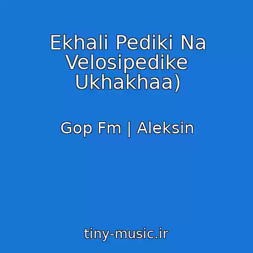 کاور آهنگ Ekhali Pediki Na Velosipedike Ukhakhaa) از Gop Fm | Aleksin