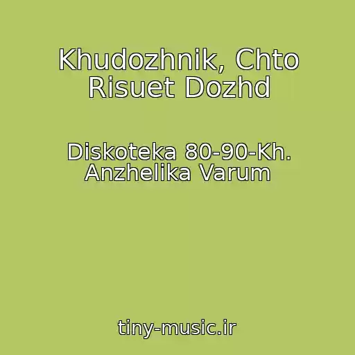 کاور آهنگ Khudozhnik, Chto Risuet Dozhd از Diskoteka 80-90-Kh. Anzhelika Varum