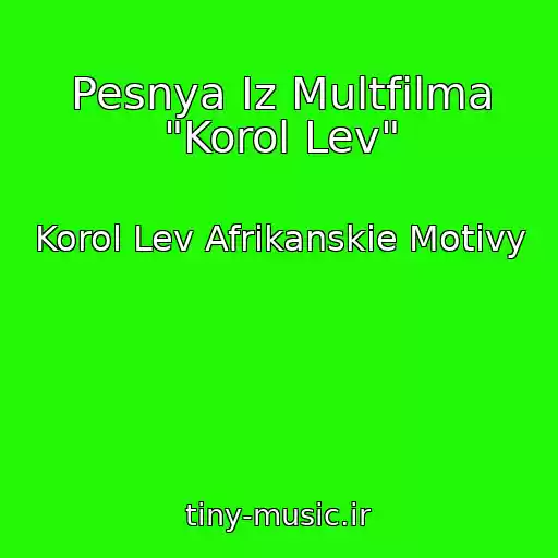 کاور آهنگ Pesnya Iz Multfilma "Korol Lev" از Korol Lev Afrikanskie Motivy