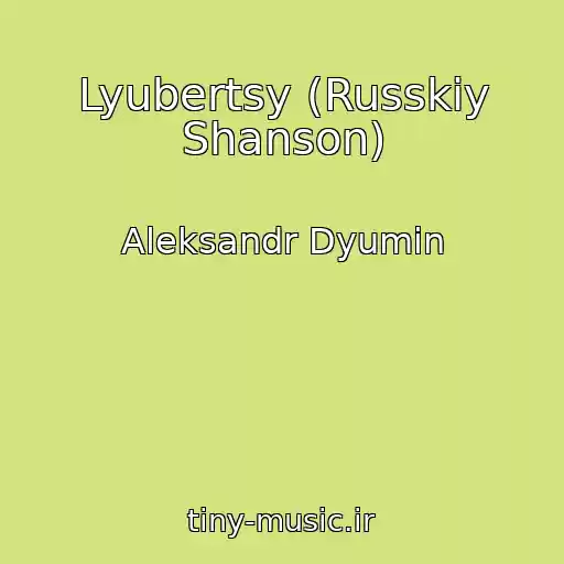 کاور آهنگ Lyubertsy (Russkiy Shanson) از Aleksandr Dyumin