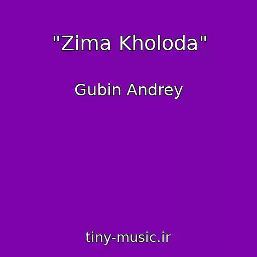 کاور آهنگ "Zima Kholoda" از Gubin Andrey