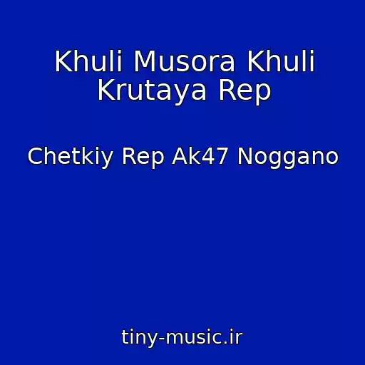 کاور آهنگ Khuli Musora Khuli Krutaya Rep از Chetkiy Rep Ak47 Noggano