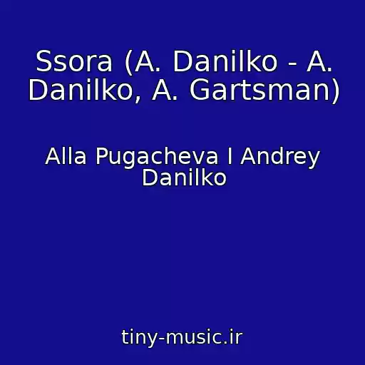کاور آهنگ Ssora (A. Danilko - A. Danilko, A. Gartsman) از Alla Pugacheva I Andrey Danilko