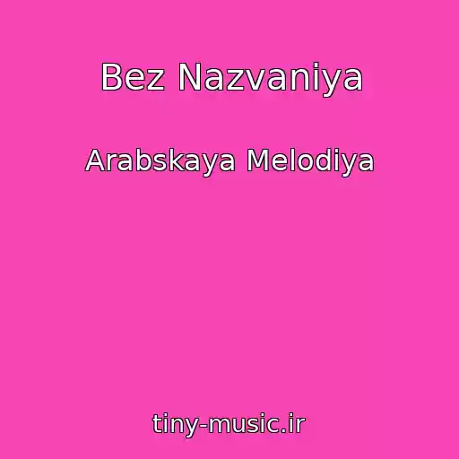 کاور آهنگ Bez Nazvaniya از Arabskaya Melodiya