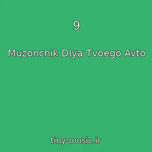 کاور آهنگ 9 از Muzonchik Dlya Tvoego Avto