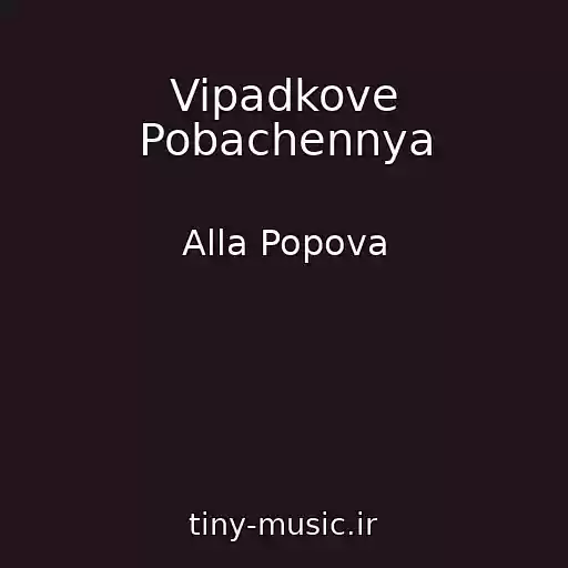 کاور آهنگ Vipadkove Pobachennya از Alla Popova