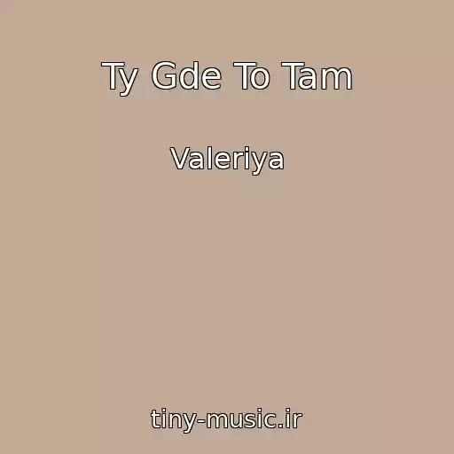 کاور آهنگ Ty Gde To Tam از Valeriya