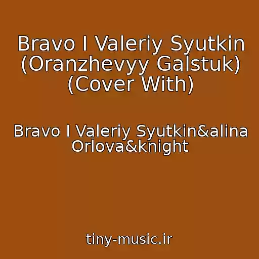 کاور آهنگ Bravo I Valeriy Syutkin (Oranzhevyy Galstuk) (Cover With) از Bravo I Valeriy Syutkin&alina Orlova&knight