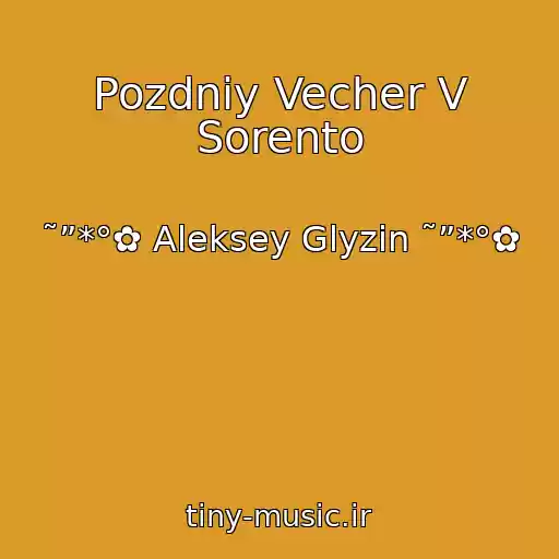 کاور آهنگ Pozdniy Vecher V Sorento از ˜”*°✿ Aleksey Glyzin ˜”*°✿