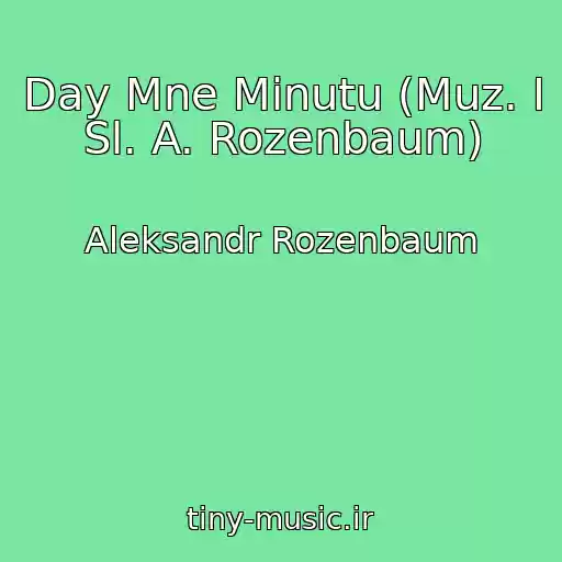کاور آهنگ Day Mne Minutu (Muz. I Sl. A. Rozenbaum) از Aleksandr Rozenbaum
