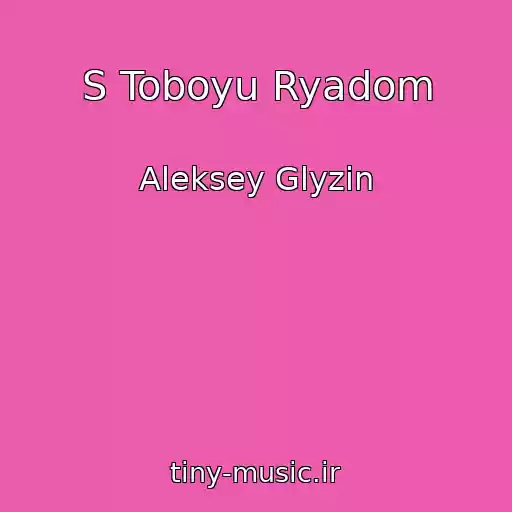 کاور آهنگ S Toboyu Ryadom از Aleksey Glyzin