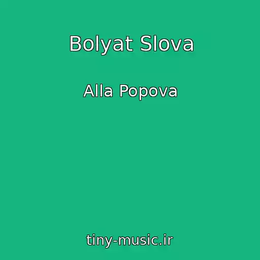 کاور آهنگ Bolyat Slova از Alla Popova
