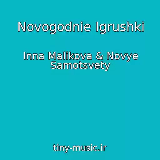 کاور آهنگ Novogodnie Igrushki از Inna Malikova & Novye Samotsvety