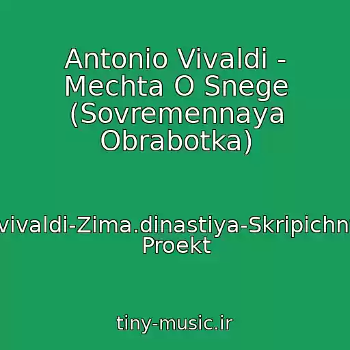 کاور آهنگ Antonio Vivaldi - Mechta O Snege (Sovremennaya Obrabotka) از A.vivaldi-Zima.dinastiya-Skripichnyy Proekt