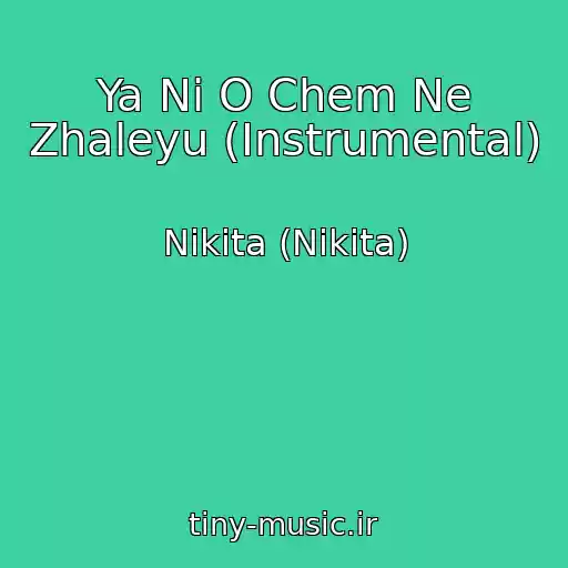 کاور آهنگ Ya Ni O Chem Ne Zhaleyu (Instrumental) از Nikita (Nikita)