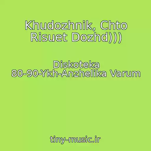 کاور آهنگ Khudozhnik, Chto Risuet Dozhd))) از Diskoteka 80-90-Ykh-Anzhelika Varum