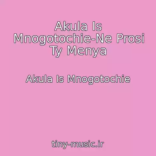 کاور آهنگ Akula Is Mnogotochie-Ne Prosi Ty Menya از Akula Is Mnogotochie