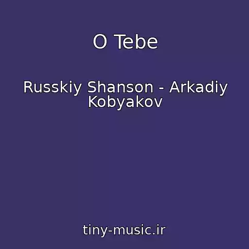 کاور آهنگ O Tebe از Russkiy Shanson - Arkadiy Kobyakov