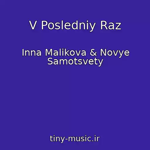 کاور آهنگ V Posledniy Raz از Inna Malikova & Novye Samotsvety