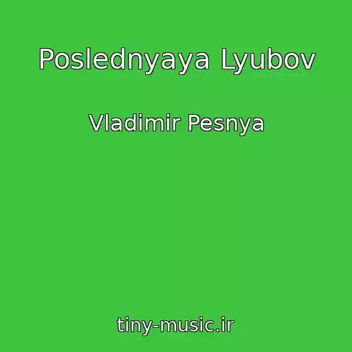 کاور آهنگ Poslednyaya Lyubov از Vladimir Pesnya