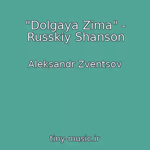 کاور آهنگ "Dolgaya Zima" - Russkiy Shanson از Aleksandr Zventsov
