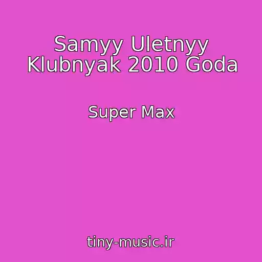 کاور آهنگ Samyy Uletnyy Klubnyak 2010 Goda از Super Max