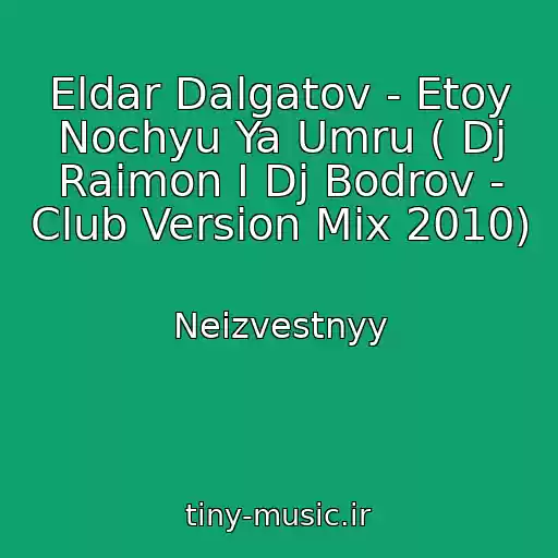 کاور آهنگ Eldar Dalgatov - Etoy Nochyu Ya Umru ( Dj Raimon I Dj Bodrov - Club Version Mix 2010) از Neizvestnyy