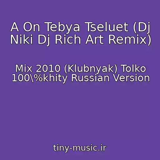 کاور آهنگ A On Tebya Tseluet (Dj Niki Dj Rich Art Remix) از Mix 2010 (Klubnyak) Tolko 100\%khity Russian Version