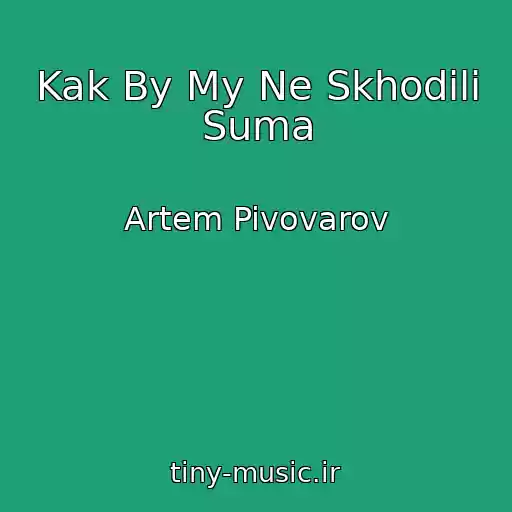 کاور آهنگ Kak By My Ne Skhodili Suma از Artem Pivovarov