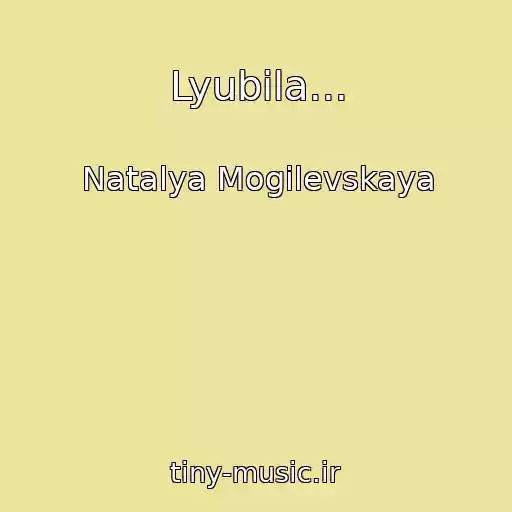 کاور آهنگ Lyubila... از Natalya Mogilevskaya