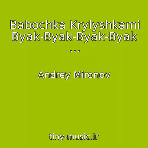 کاور آهنگ Babochka Krylyshkami Byak-Byak-Byak-Byak ... از Andrey Mironov