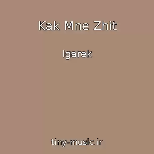 کاور آهنگ Kak Mne Zhit از Igarek