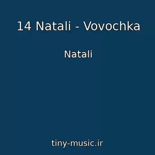 کاور آهنگ 14 Natali - Vovochka از Natali
