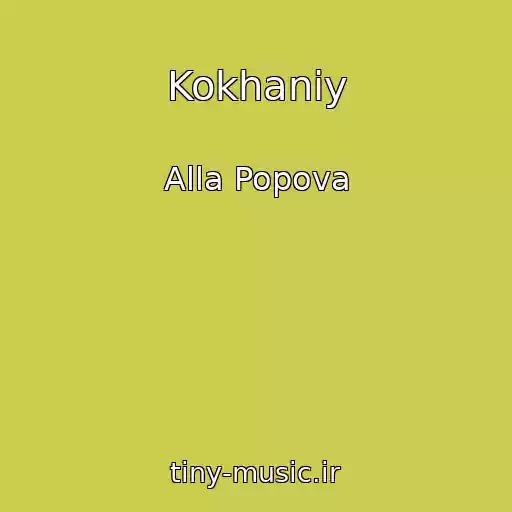 کاور آهنگ Kokhaniy از Alla Popova
