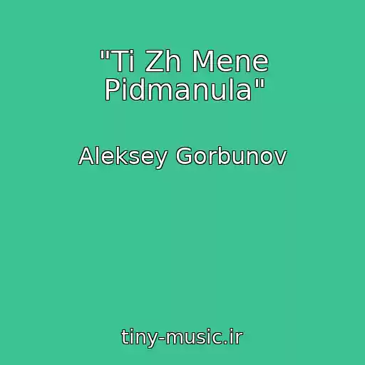 کاور آهنگ "Ti Zh Mene Pіdmanula" از Aleksey Gorbunov